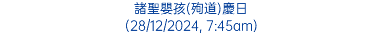 諸聖嬰孩(殉道)慶日 (28/12/2024, 7:45am)