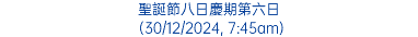 聖誕節八日慶期第六日 (30/12/2024, 7:45am)