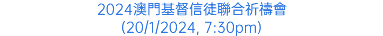 2024澳門基督信徒聯合祈禱會 (20/1/2024, 7:30pm)