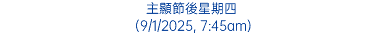 主顯節後星期四 (9/1/2025, 7:45am)