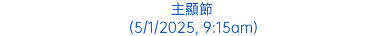 主顯節 (5/1/2025, 9:15am)