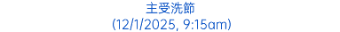 主受洗節 (12/1/2025, 9:15am)