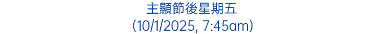 主顯節後星期五 (10/1/2025, 7:45am)