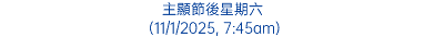 主顯節後星期六 (11/1/2025, 7:45am)