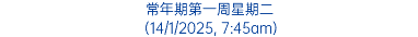 常年期第一周星期二 (14/1/2025, 7:45am)