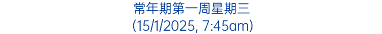 常年期第一周星期三 (15/1/2025, 7:45am)