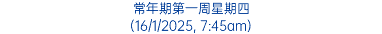 常年期第一周星期四 (16/1/2025, 7:45am)