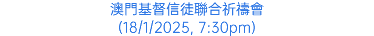 澳門基督信徒聯合祈禱會 (18/1/2025, 7:30pm)