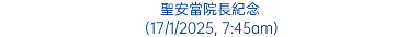 聖安當院長紀念 (17/1/2025, 7:45am)