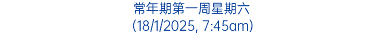 常年期第一周星期六 (18/1/2025, 7:45am)