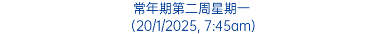 常年期第二周星期一 (20/1/2025, 7:45am)