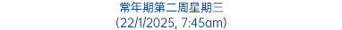 常年期第二周星期三 (22/1/2025, 7:45am)