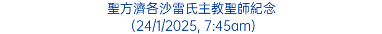 聖方濟各沙雷氏主教聖師紀念 (24/1/2025, 7:45am)