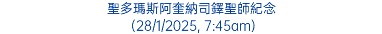 聖多瑪斯阿奎納司鐸聖師紀念 (28/1/2025, 7:45am)