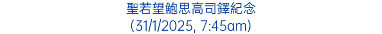 聖若望鮑思高司鐸紀念 (31/1/2025, 7:45am)