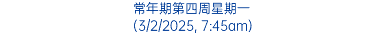 常年期第四周星期一 (3/2/2025, 7:45am)