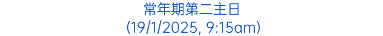 常年期第二主日 (19/1/2025, 9:15am)