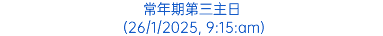 常年期第三主日 (26/1/2025, 9:15:am)