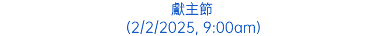 獻主節 (2/2/2025, 9:00am)