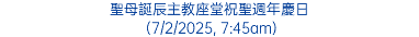 聖母誕辰主教座堂祝聖週年慶日 (7/2/2025, 7:45am)