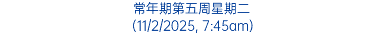 常年期第五周星期二 (11/2/2025, 7:45am)