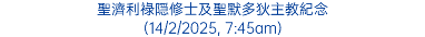 聖濟利祿隠修士及聖默多狄主教紀念 (14/2/2025, 7:45am)