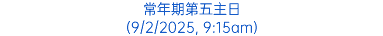 常年期第五主日 (9/2/2025, 9:15am)