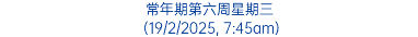 常年期第六周星期三 (19/2/2025, 7:45am)