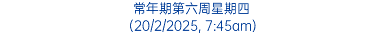 常年期第六周星期四 (20/2/2025, 7:45am)