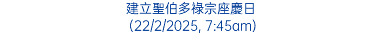 建立聖伯多祿宗座慶日 (22/2/2025, 7:45am)