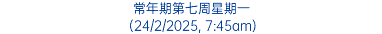 常年期第七周星期一 (24/2/2025, 7:45am)