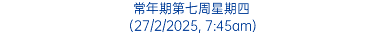 常年期第七周星期四 (27/2/2025, 7:45am)