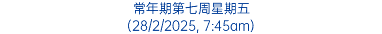 常年期第七周星期五 (28/2/2025, 7:45am)