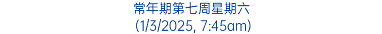 常年期第七周星期六 (1/3/2025, 7:45am)