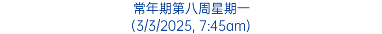 常年期第八周星期一 (3/3/2025, 7:45am)