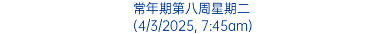 常年期第八周星期二 (4/3/2025, 7:45am)