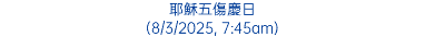 耶穌五傷慶日 (8/3/2025, 7:45am)