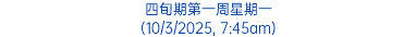 四旬期第一周星期一 (10/3/2025, 7:45am)