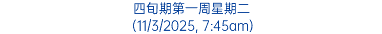 四旬期第一周星期二 (11/3/2025, 7:45am)