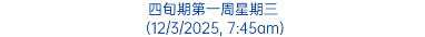 四旬期第一周星期三 (12/3/2025, 7:45am)