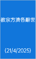  教宗方濟各辭世 (21/4/2025)