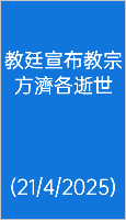  教廷宣布教宗方濟各逝世 (21/4/2025)