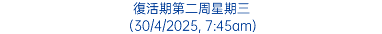 復活期第二周星期三 (30/4/2025, 7:45am)