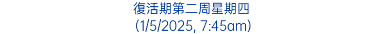 復活期第二周星期四 (1/5/2025, 7:45am)