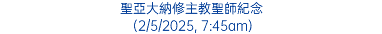 聖亞大納修主教聖師紀念 (2/5/2025, 7:45am)