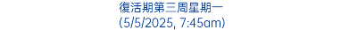 復活期第三周星期一 (5/5/2025, 7:45am)
