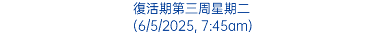 復活期第三周星期二 (6/5/2025, 7:45am)