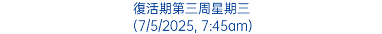 復活期第三周星期三 (7/5/2025, 7:45am)