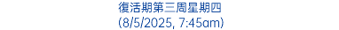 復活期第三周星期四 (8/5/2025, 7:45am)