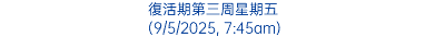 復活期第三周星期五 (9/5/2025, 7:45am)